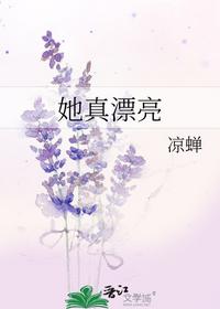 她真漂亮