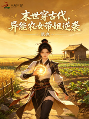 末世穿古代，异能农女带姐逆袭